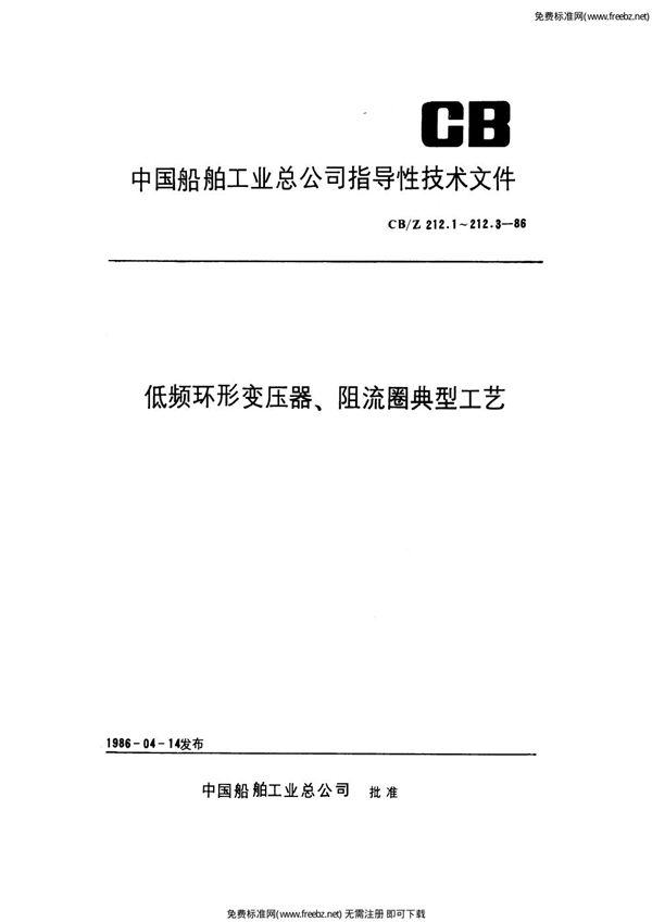 CB/Z 212.3-1986 低频环形变压器、阻流圈典型工艺 浸漆和裹覆