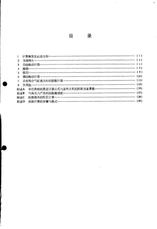 CBZ 214-1985 舰船柴油机轴系扭转振动试验