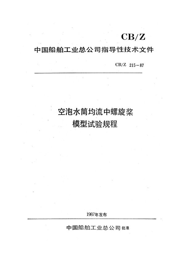 CB/Z 215-1987 空泡水筒均流中螺旋桨模型试验规程