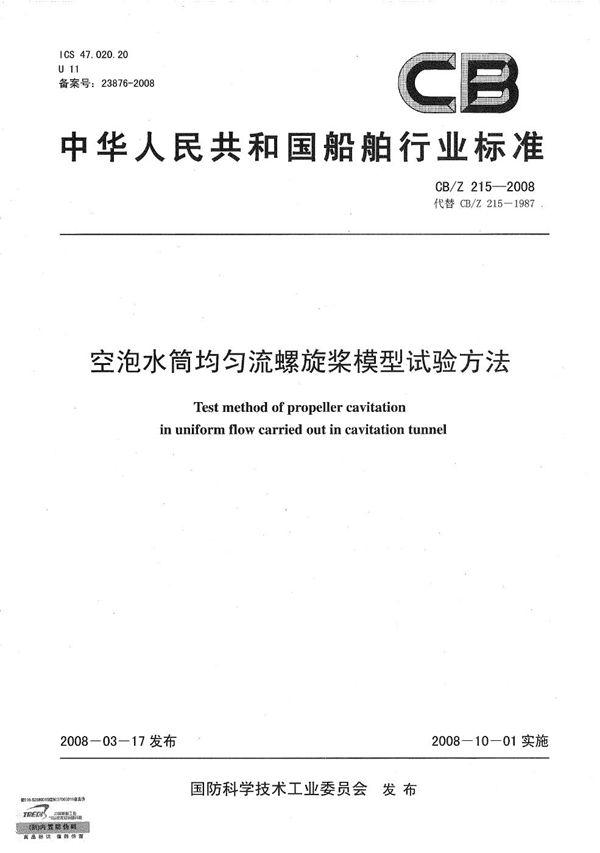 CB/Z 215-2008 空泡水筒均匀流螺旋桨模型试验方法