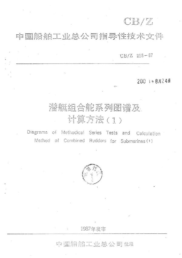 CB/Z 218-1987 潜艇组合舵系列图谱及计算方法(1)