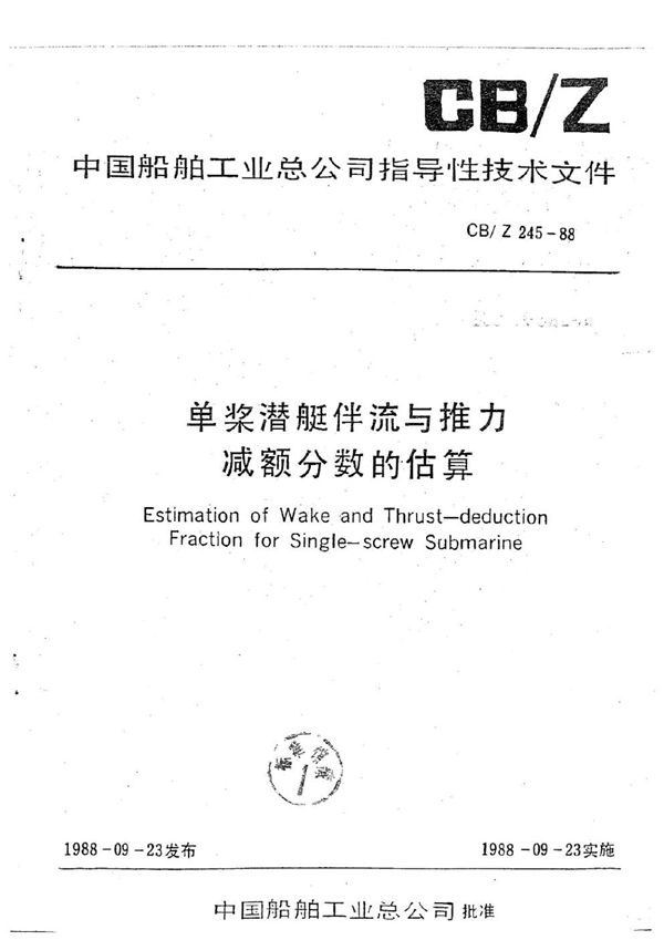 CB/Z 245-1988 单桨潜艇伴流与推力减额分数的估算