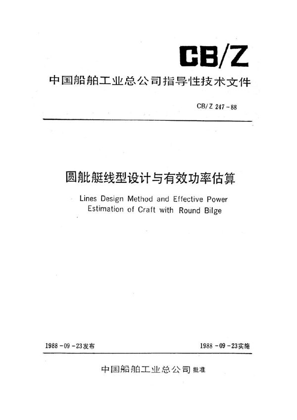 CB/Z 247-1988 圆舭艇线型设计与有效功率估算