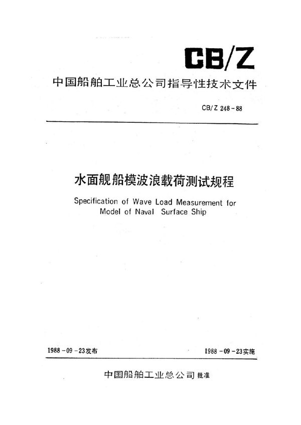 CB/Z 248-1988 水面舰船船模波浪载荷测试规程