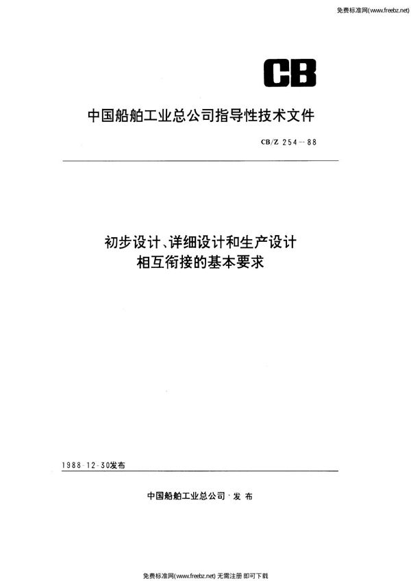 CB/Z 254-1988 初步设计、详细设计和生产设计相互衔接的基本要求