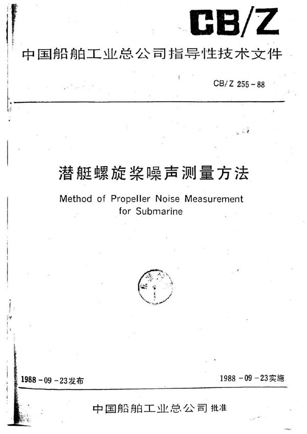 CB/Z 255-1988 潜艇螺旋桨噪声测量方法