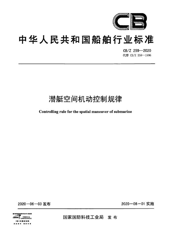 CB/Z 259-2020 潜艇空间机动控制规律