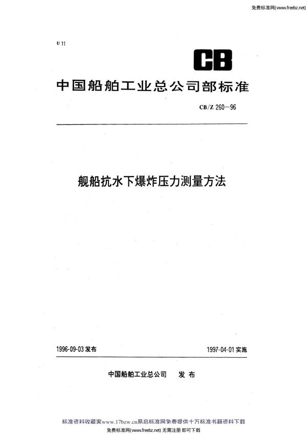 CB/Z 260-1996 舰船抗水下爆炸压力测量方法