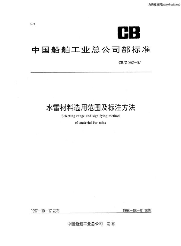 CB/Z 262-1997 材料选用范围及标注方法