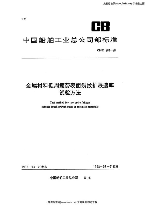 CB/Z 264-1998 金属材料低周疲劳表面裂纹扩展速率试验方法