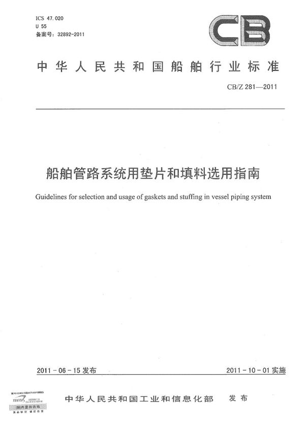 CB/Z 281-2011 船舶管路系统用垫片和填料选用指南