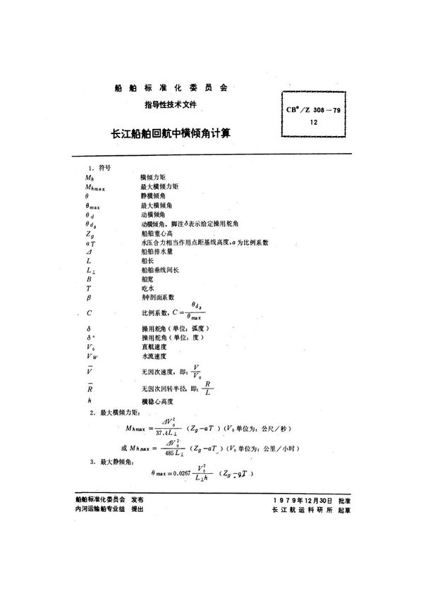 CB/Z 308-1979 长江船舶回航中横倾角计算