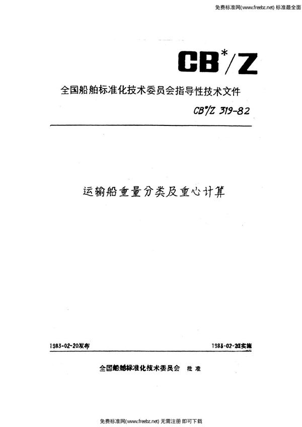 CB/Z 319-1982 运输船重量分类及重心计算