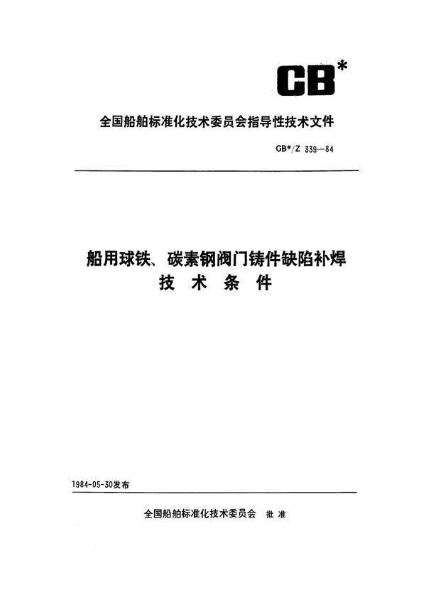 CB /Z 339-1984 船用球铁、碳素钢阀门铸件缺陷补焊技术条件