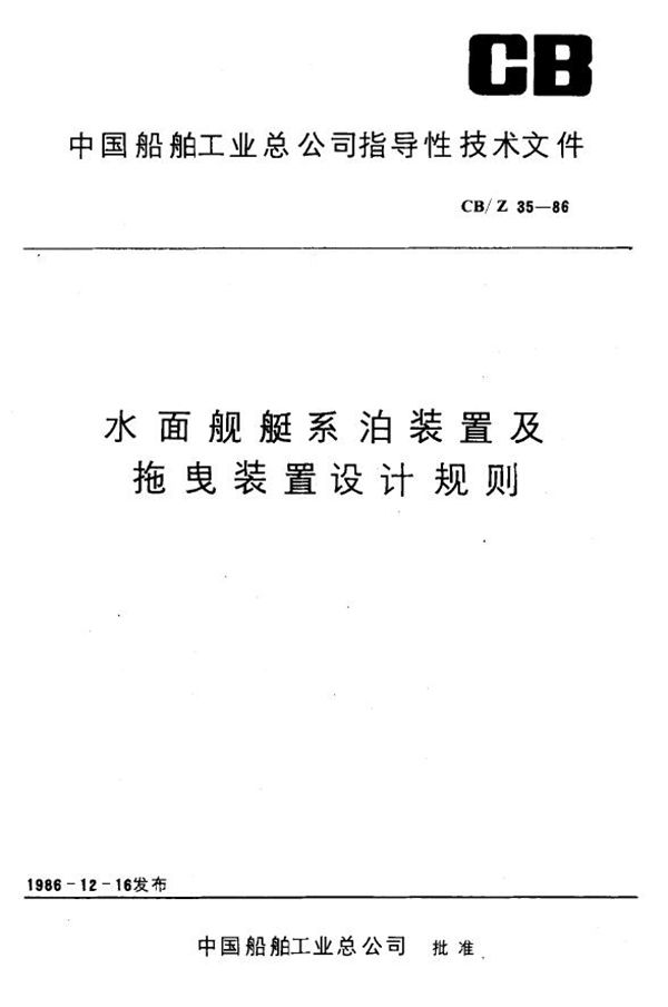 CB/Z 35-1986 水面舰艇系泊装置及拖曳装置设计规则