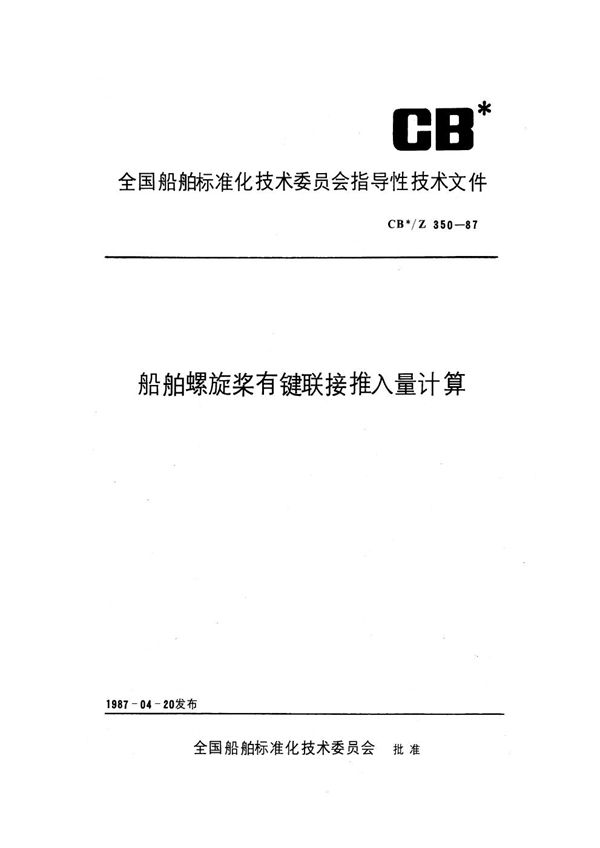 CB/Z 350-1987 船舶螺旋桨有键联接推入量计算