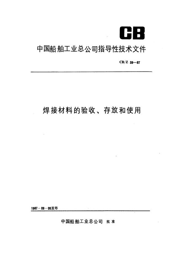 CB/Z 39-1987 焊接材料的验收、存放和使用