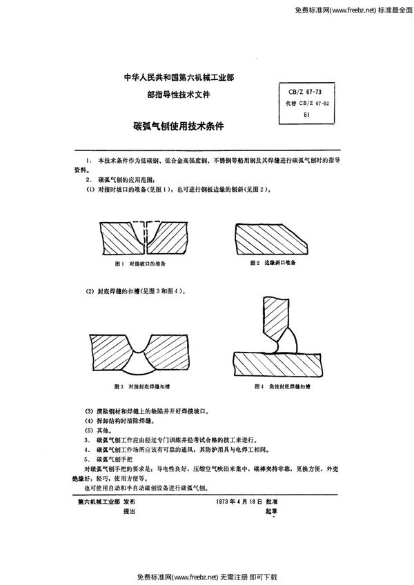 CB/Z 67-1973 碳弧气刨使用技术条件