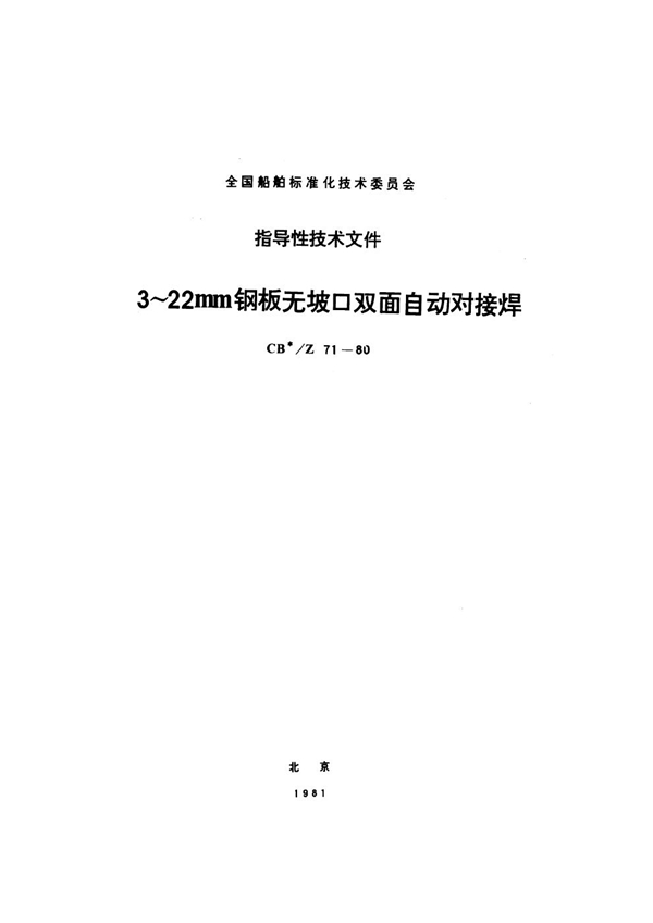 CB/Z 71-1980 3～22mm钢板无坡口双面自动对接焊