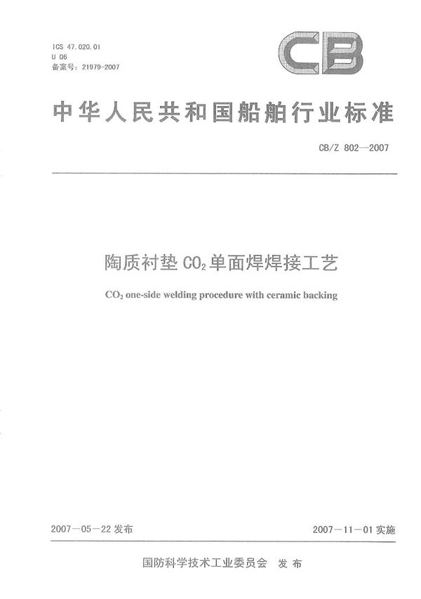 CB/Z 802-2007 陶瓷衬垫CO2单面焊焊接工艺