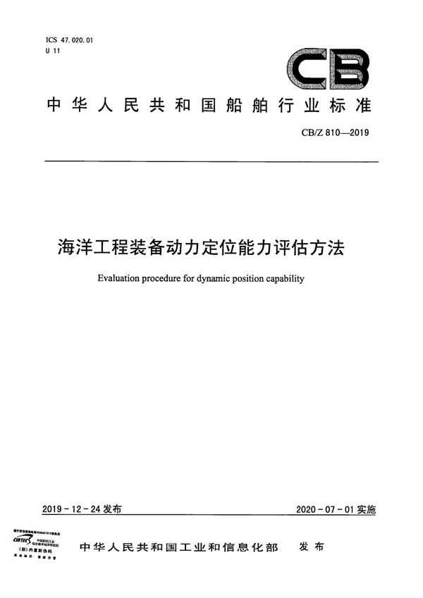 CB/Z 810-2019 海洋工程装备动力定位能力评估方法