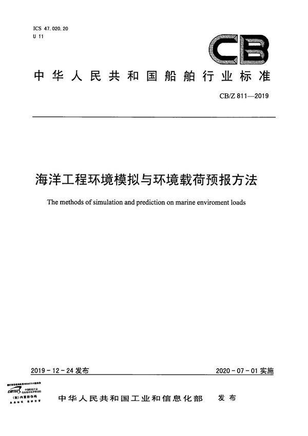 CB/Z 811-2019 海洋工程环境模拟与环境载荷预报方法