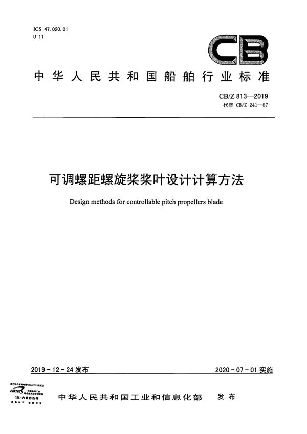 CB/Z 813-2019 可调螺距螺旋桨桨叶设计计算方法