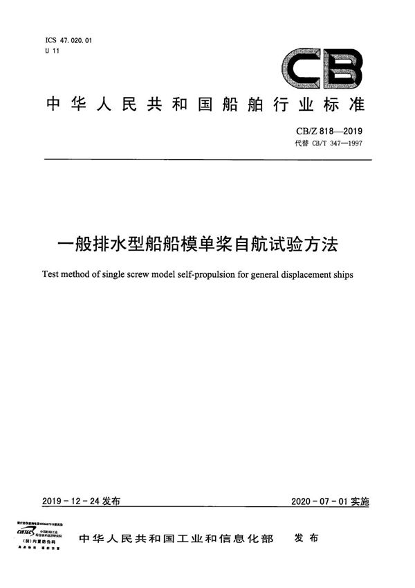 CB/Z 818-2019 一般排水型船船模单桨自航试验方法