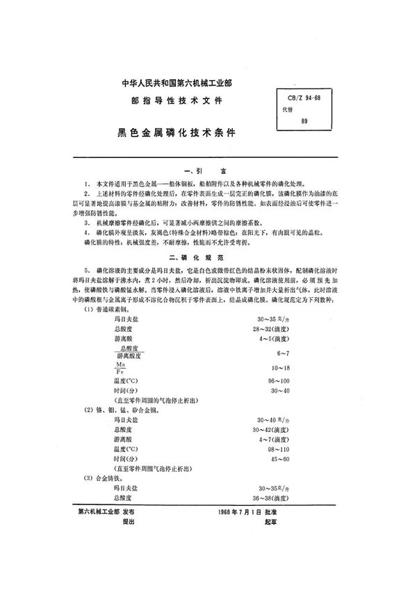 CB/Z 94-1968 黑色金属磷化技术条件