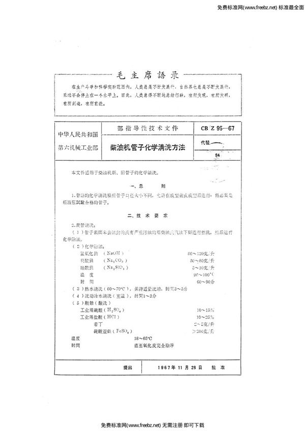 CB/Z 95-1967 柴油机管子化学清洗方法