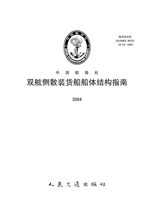 CD 03-2004 双舷侧散装货船船体结构指南