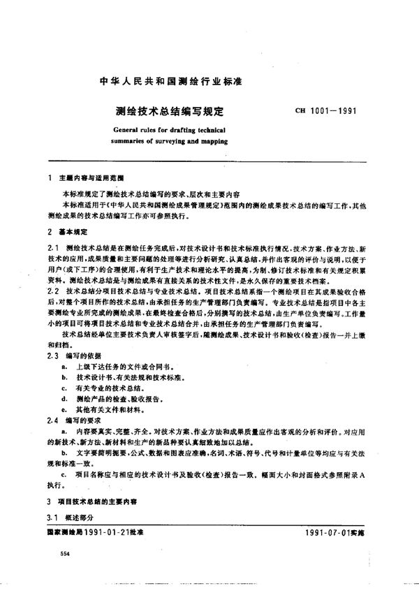 CH 1001-1991 测绘技术总结编写规定