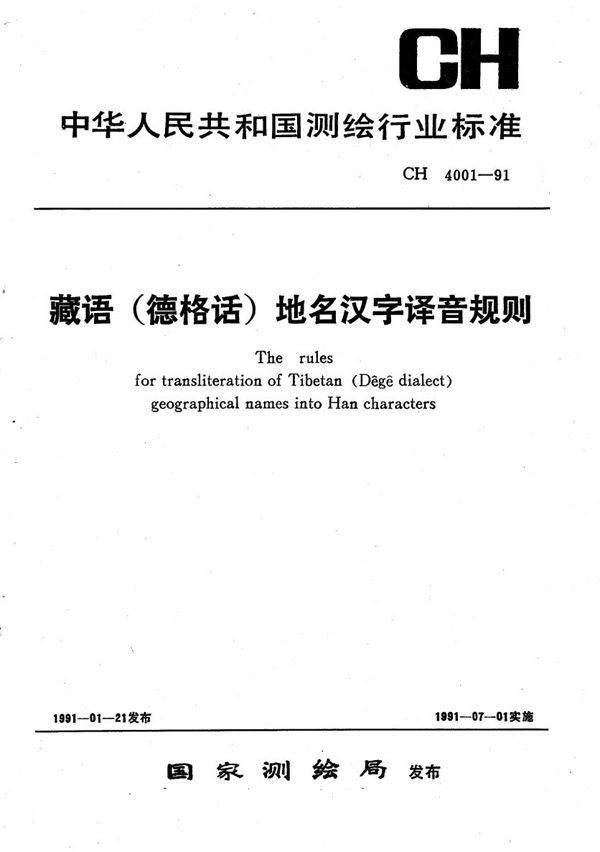 CH 4001-1991 藏语[德格话]地名汉字译音规则