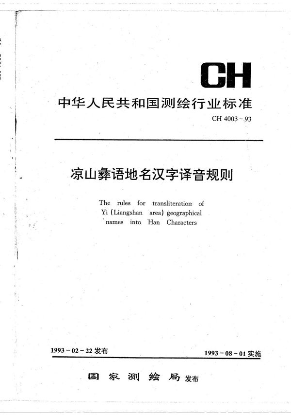 CH 4003-1993 凉山彝语地名汉字译音规则