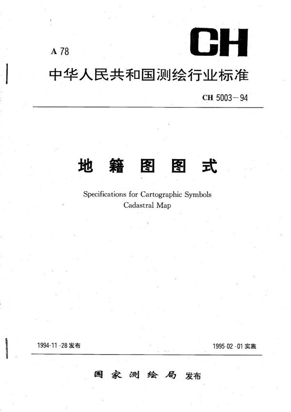 CH 5003-1994 地籍图图式