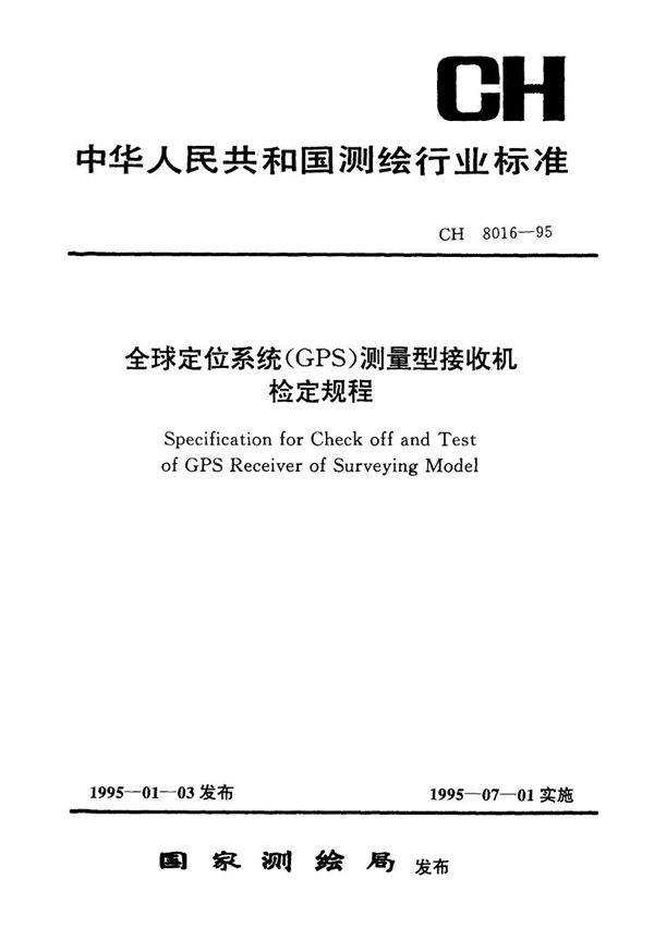 CH 8016-1995 全球定位系统(GPS)测量型接收机检定规程