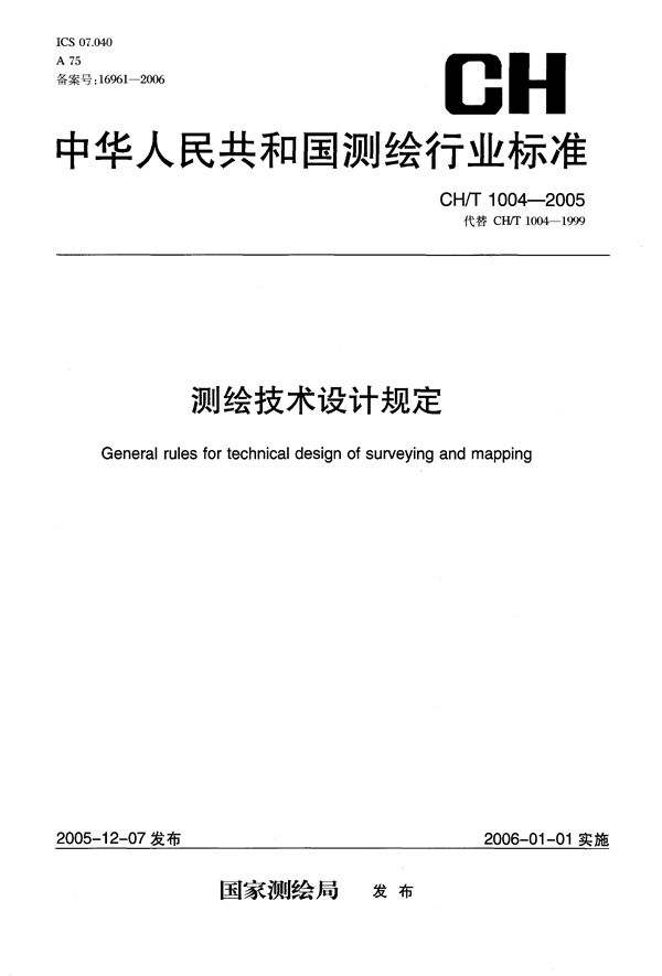 CH/T 1004-2005 测绘技术设计规定