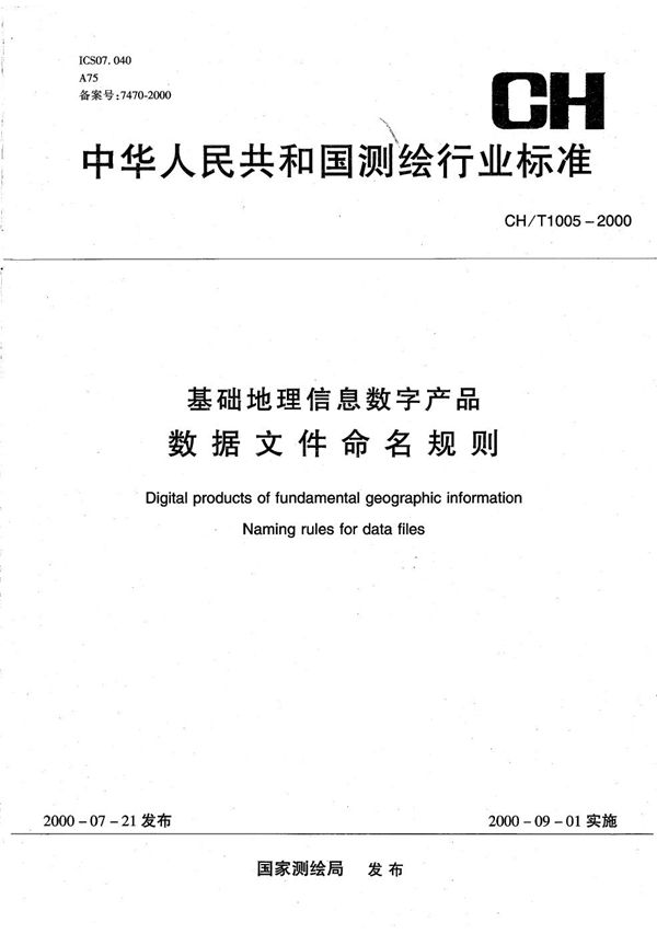 CH/T 1005-2000 基础地理信息数字产品数据文件命名规则