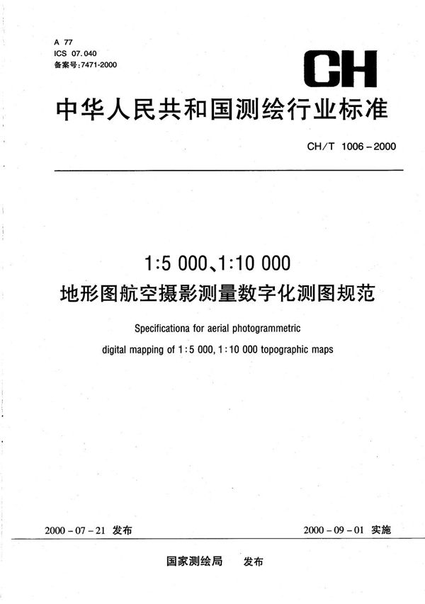 CH/T 1006-2000 1∶5000、1∶10000 地形图航空摄影测量数字化测图规范