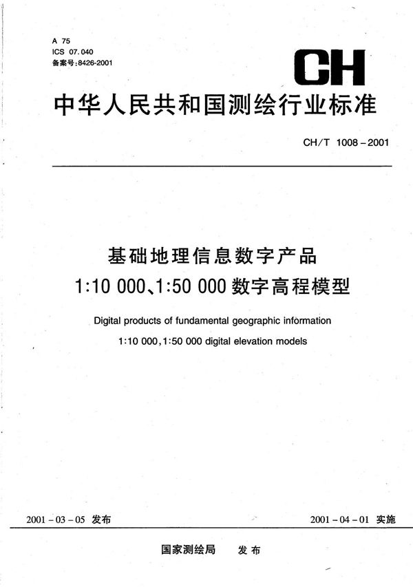 CH/T 1008-2001 基础地理信息数字产品  1:10000 1:50000数字高程模型