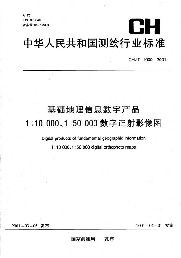 CH/T 1009-2001 基础地理信息数字产品  1:10000 1:50000数字正射影像图