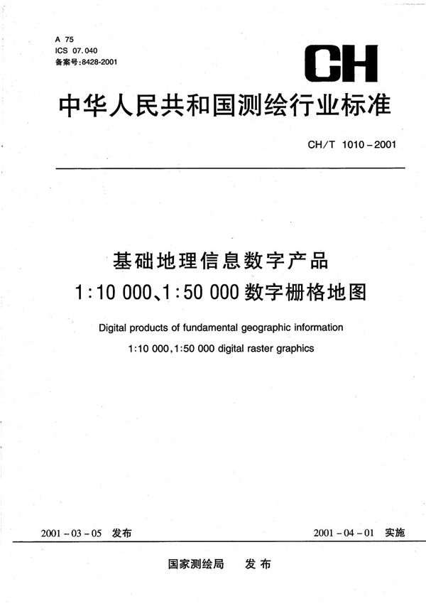 CH/T 1010-2001 基础地理信息数字产品  1:10000 1:50000数字栅格地图