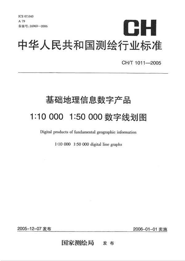 CH/T 1011-2005 基础地理信息数字产品  1:10000 1:50000数字线划图