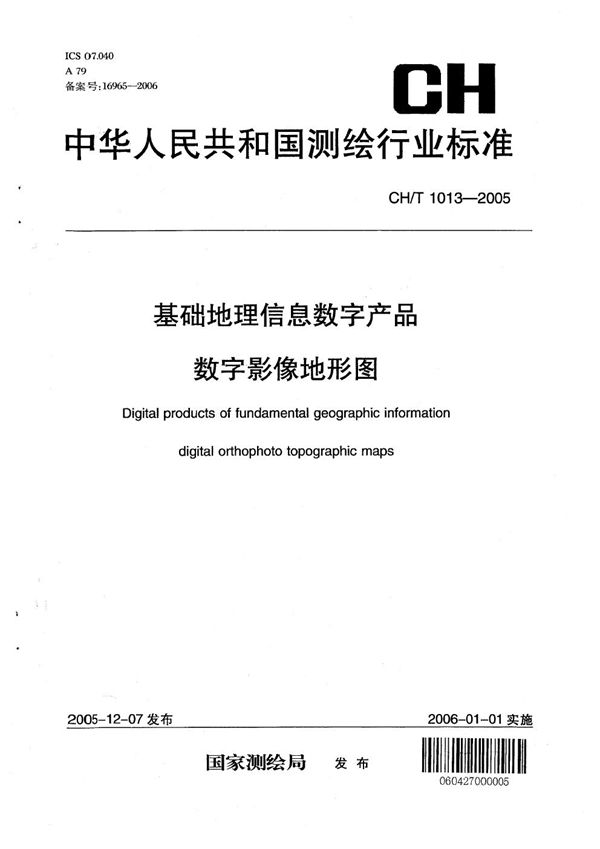 CH/T 1013-2005 基础地理信息数字产品 数字影像地形图