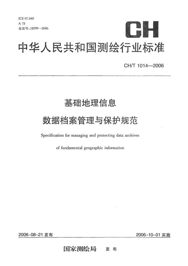 CH/T 1014-2006 基础地理信息数据档案管理与保护规范