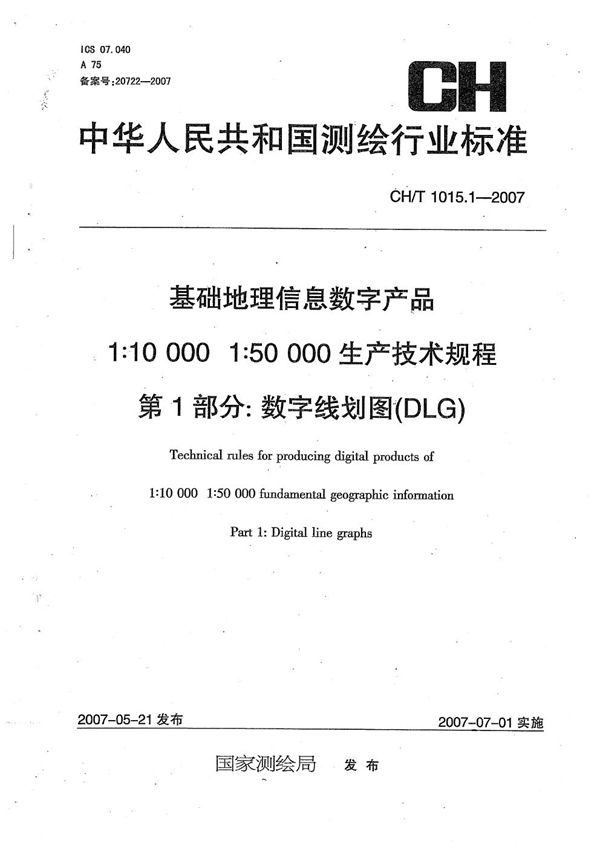 CH/T 1015.1-2007 基础地理信息数字产品 1:10000 1:50000生产技术规程 第1部分：数字线划图（DLG）