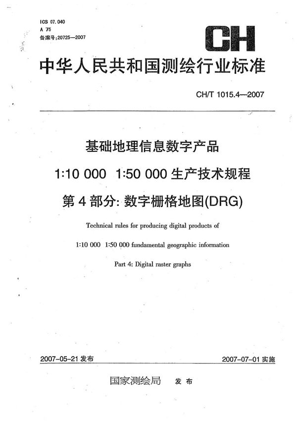 CH/T 1015.4-2007 基础地理信息数字产品 1:10000 1:50000生产技术规程 第4部分：数字栅格地图（DRG）