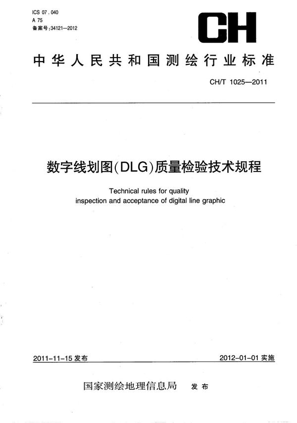 CH/T 1025-2011 数字线划图（DLG）质量检验技术规程