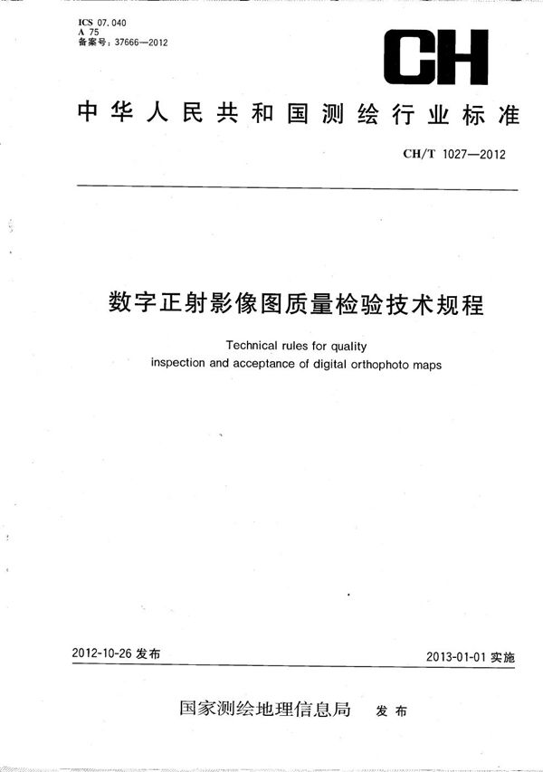 CH/T 1027-2012 数字正射影像图质量检验技术规程