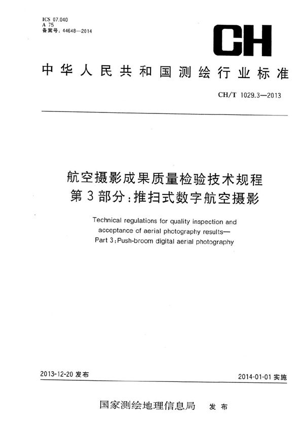 CH/T 1029.3-2013 航空摄影成果质量检验技术规程 第3部分：推扫式数字航空摄影